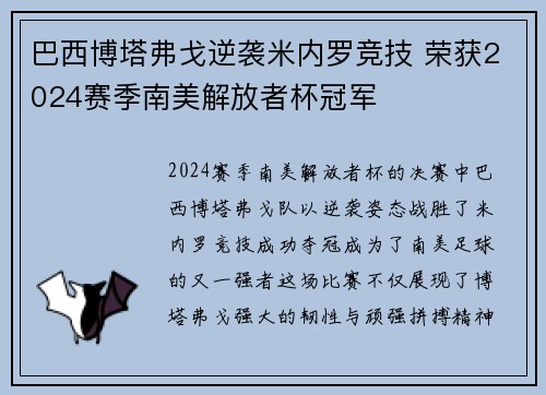 巴西博塔弗戈逆袭米内罗竞技 荣获2024赛季南美解放者杯冠军