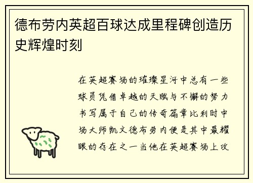 德布劳内英超百球达成里程碑创造历史辉煌时刻