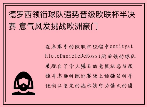 德罗西领衔球队强势晋级欧联杯半决赛 意气风发挑战欧洲豪门