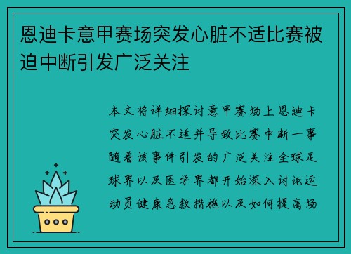 恩迪卡意甲赛场突发心脏不适比赛被迫中断引发广泛关注