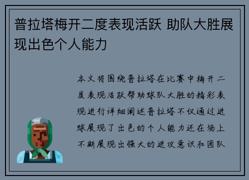 普拉塔梅开二度表现活跃 助队大胜展现出色个人能力