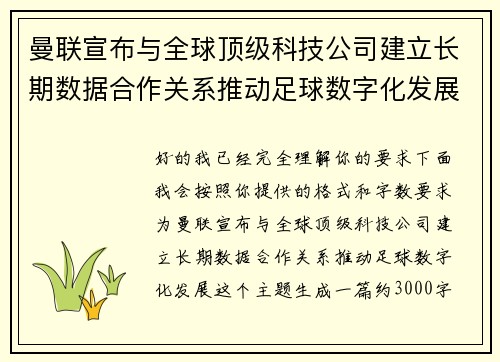 曼联宣布与全球顶级科技公司建立长期数据合作关系推动足球数字化发展
