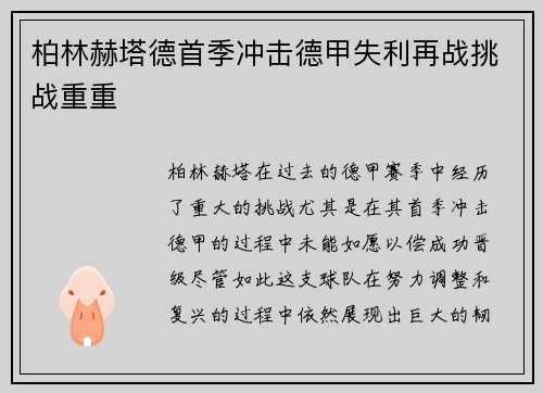 柏林赫塔德首季冲击德甲失利再战挑战重重