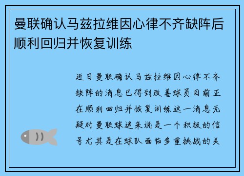 曼联确认马兹拉维因心律不齐缺阵后顺利回归并恢复训练