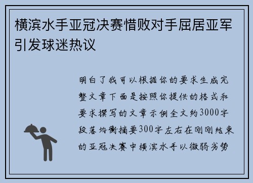 横滨水手亚冠决赛惜败对手屈居亚军引发球迷热议