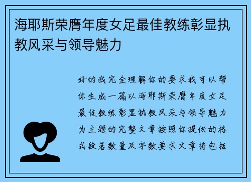 海耶斯荣膺年度女足最佳教练彰显执教风采与领导魅力