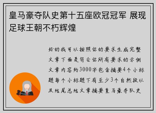 皇马豪夺队史第十五座欧冠冠军 展现足球王朝不朽辉煌