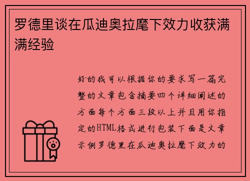 罗德里谈在瓜迪奥拉麾下效力收获满满经验