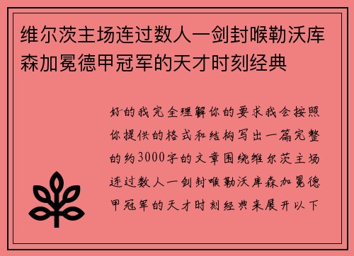 维尔茨主场连过数人一剑封喉勒沃库森加冕德甲冠军的天才时刻经典