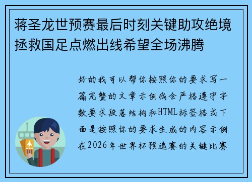 蒋圣龙世预赛最后时刻关键助攻绝境拯救国足点燃出线希望全场沸腾