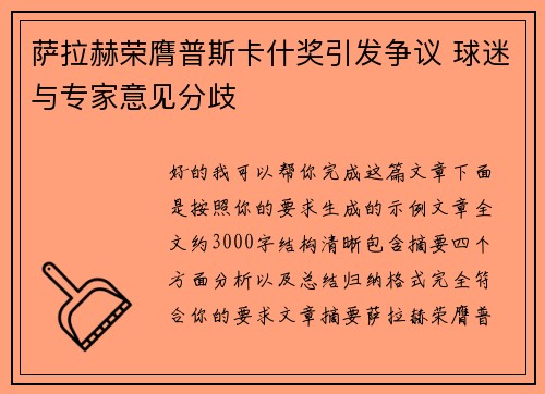 萨拉赫荣膺普斯卡什奖引发争议 球迷与专家意见分歧