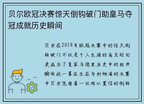 贝尔欧冠决赛惊天倒钩破门助皇马夺冠成就历史瞬间