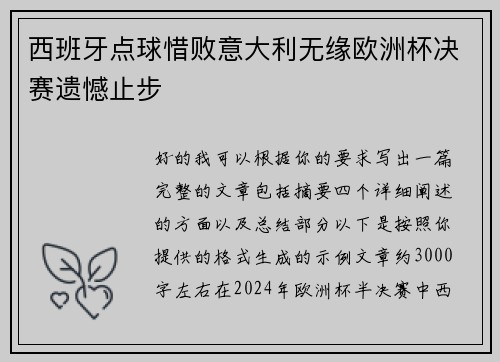 西班牙点球惜败意大利无缘欧洲杯决赛遗憾止步