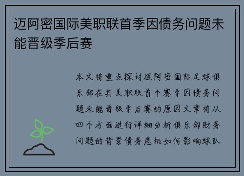 迈阿密国际美职联首季因债务问题未能晋级季后赛