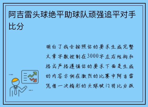 阿吉雷头球绝平助球队顽强追平对手比分