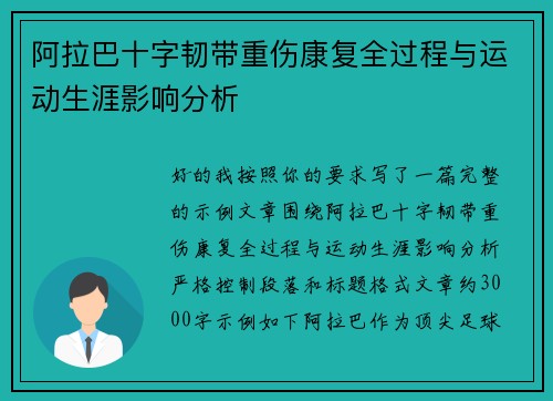 阿拉巴十字韧带重伤康复全过程与运动生涯影响分析
