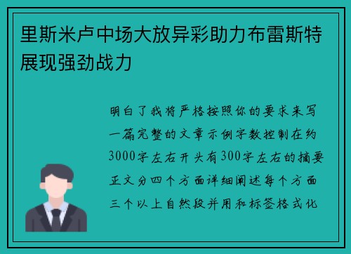 里斯米卢中场大放异彩助力布雷斯特展现强劲战力