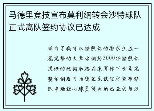 马德里竞技宣布莫利纳转会沙特球队正式离队签约协议已达成