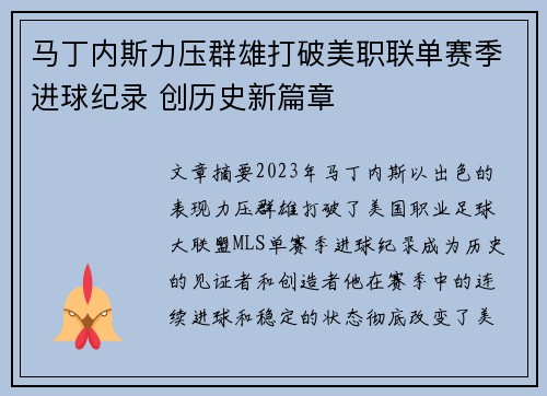 马丁内斯力压群雄打破美职联单赛季进球纪录 创历史新篇章